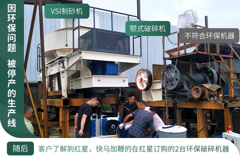 因環(huán)保停產(chǎn)，客戶立馬購(gòu)買了2臺(tái)環(huán)保型設(shè)備