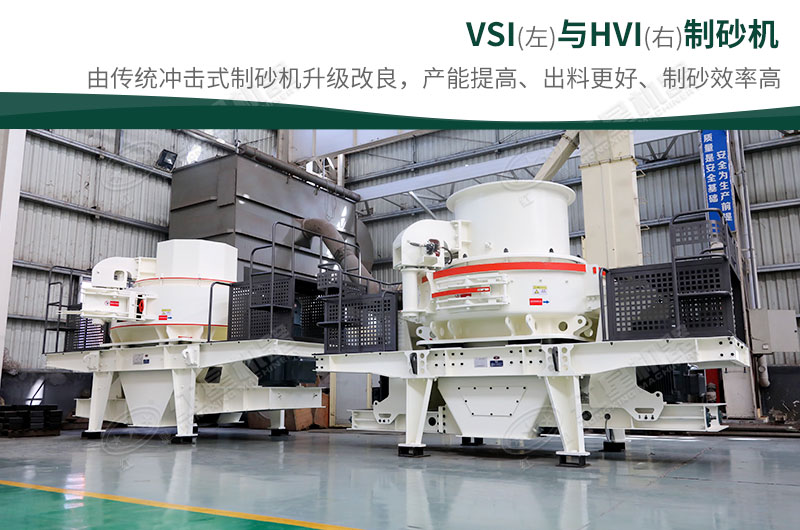制砂生產(chǎn)設(shè)備-HVI、VSI制砂機(jī)
