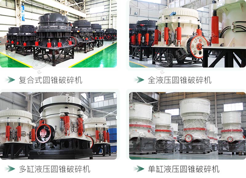圓錐碎石機(jī)型號(hào)總結(jié)，固定、移動(dòng)都有