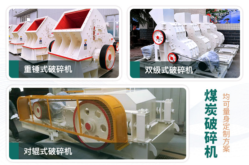 煤炭破碎機(jī)型號(hào)大全，多種規(guī)?？蛇x（含圖片及價(jià)格）