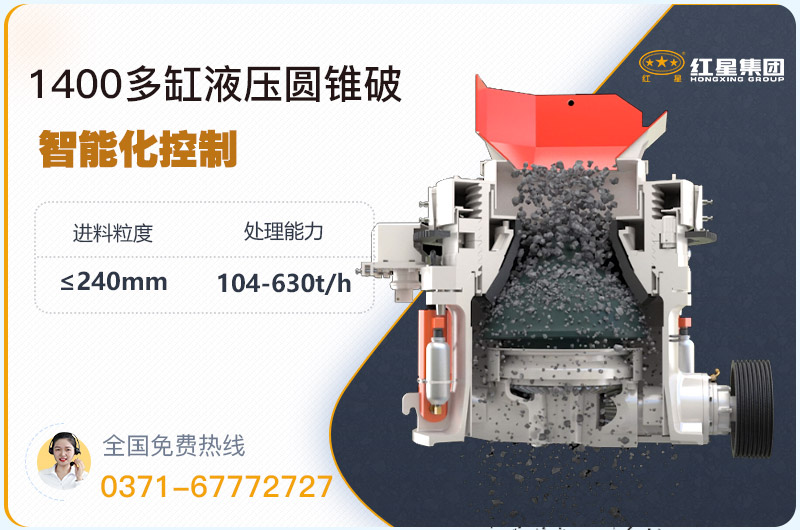 1400圓錐破碎機型號參數(shù)，廠家報價是多少？