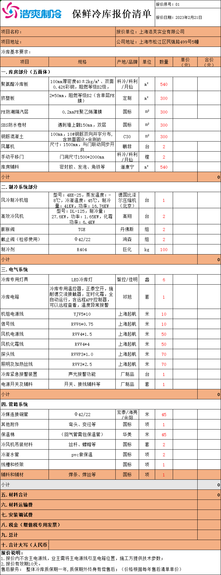 冷庫(kù)造價(jià)表，全套冷庫(kù)報(bào)價(jià)明細(xì)清單